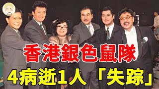 香港銀色鼠隊現狀， 7兄妹只剩2人，謝賢拄拐要人扶，秦祥林晚年生活讓人驚#鄧光榮#沈殿霞#陳自強#一隻細細粒