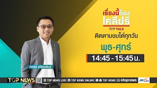 เรื่องนี้ต้องเคลียร์ ไม่ต้องห่วงทักษิณคดีชั้น14ยังอีกนาน | 31 มกราคม 2568 | FULL | TOP NEWS