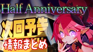 【ディスガイアRPG】ハーフアニバーサリー情報まとめ