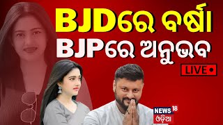 Election News Live: BJDରେ ବର୍ଷା, BJPରେ ଅନୁଭବ | Barsha Priyadarshini Joins BJD Today | Odia News