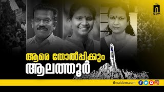 ആരെ തോൽപ്പിക്കും ആലത്തൂർ | Lok Sabha Elections 2024 | Kerala | Alathur | UDF, LDF \u0026 BJP | The AIDEM