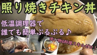 【料理が苦手な方へ】鶏むね肉とサバと温泉卵の低温調理放送【神の調理器具】