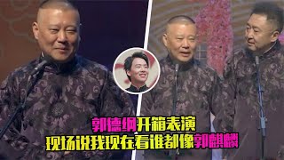 郭德纲吐槽郭麒麟真忙，直言大半年没见面，内涵于谦像自己儿子？