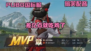 PUBG国际服戏耍老外搞笑配音差亿点吃鸡了