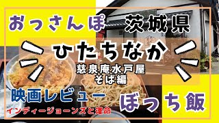 【茨城県、ひたちなか市】慈泉庵水戸屋そば【映画、インディージョーンズと運命のダイヤル】『おっさんぽ５』おひとりさまのぼっち飯＆映画レビュー　ランチ　おすすめ