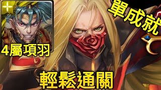 【神魔之塔】達文西 夜幕降臨三小時 文化象徵的破繭  地獄級（項羽）