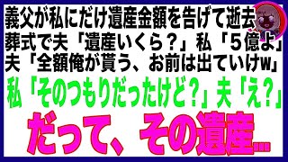 【スカッと】5億の遺産を残し、要介護の義父が逝去。今まで介護をしてきた私に夫「はい、嫁の役割終了〜w 遺産は一円も渡さない、今すぐ出ていけ！」→後日、遺産の詳細を見た夫は発狂w（朗読）