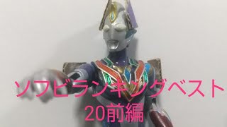 今年買って良かったウルトラマンのソフビベスト20前編