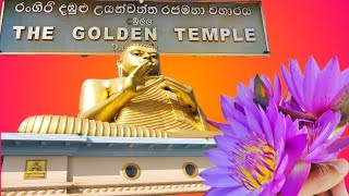 රංගිරි දඹුලු උයන්වත්ත රජ මහා විහාරයTHE GOLDEN TEMPLE - DAMBULLA