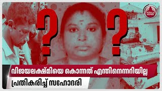 വിജയലക്ഷ്മിയെ കൊന്നത് എന്തിനെന്നറിയില്ല, പ്രതികരിച്ച് സഹോദരി | Vijaya lekshmi case news |Amblappuzha