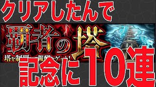 【モンスト ガチャ】覇者の塔 クリアしたんで記念に10連