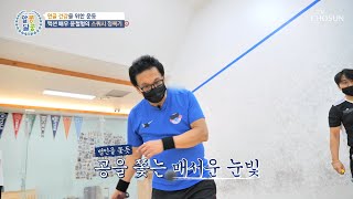 연골 건강을 지키기 위한 윤철형의 스쿼시 도전기👊 TV CHOSUN 20221110 방송 | [알콩달콩] 158회 | TV조선