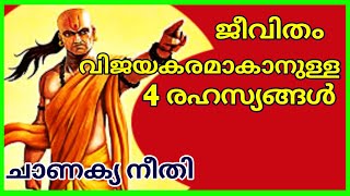 Chanakya malayalam books for success || chanakya katha in malayalam or chanakya niti malayalam book