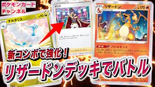 【ポケカ対戦】ダンデ確定トラッシュ！リザードンデッキがチルタリスで超強化！？【摩天パーフェクト/蒼空ストリーム】