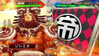 ソトミチ大戦その１３９（三国志大戦）