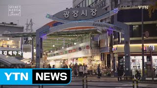 [Secret Korea - Seoul] 第22集 广藏市场 / YTN (Yes! Top News)