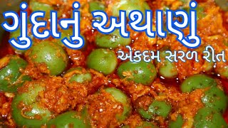 ગુંદાનું અથાણું બનાવની સરળ રીત / Gunda nu Athanu Banavani Rit