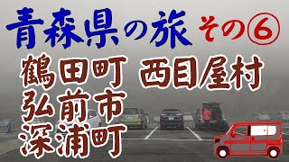 《 English subtitles 》Overnight trip to Aomori Prefecture in Japan Day 6  Hirosaki⇒Nishimeya⇒Fukaura 