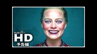 『アイ，トーニャ 史上最大のスキャンダル』日本版予告 (2018年)