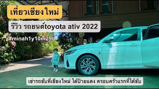 #เที่ยวไทย #kidruk เที่ยวเชียงใหม่ EP.2 รีวิวรถ Toyota Ativ 2022