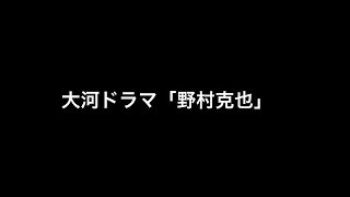 大河ドラマ「野村克也」