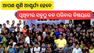 ଆପଣ ଶୁଣି ଆଶ୍ଚର୍ଯ୍ୟ ହେବେ -  ପୃଥିବୀର ସବୁଠୁ ବଡ ପରିବାର ବିଷୟରେ / Know about largest family in the world