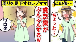 【漫画】周りを見下すセレブママ「貧乏くさくてワロタ」→しかしその後…セレブママは大恥をかくことにｗｗ【マンガ動画】