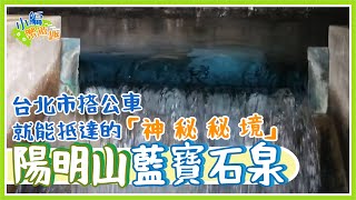 陽明山藍寶石泉！台北市搭公車就能抵達的「神秘秘境」｜小編樂遊趣 EP03｜華視新聞20220321