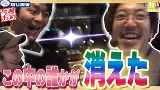 【木村魚拓の旅打ち 切り抜き】凱旋でW松本と魚拓の中から誰かの台がパオン⁉ 新居祝いでウシオに贈られた新たな相棒と…【#05 今週のまとめ+α】【クイズ 正解は約一分後】