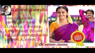 Varuthapadatha Vaalibar Sangam -Movie Audio Songs @olivattamcinema
