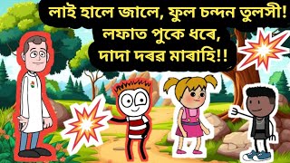 অসমীয়া ৰগৰ// assamese comedy// putola cartoon// assamese cartoon//