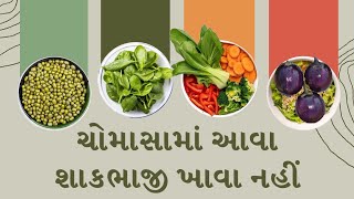 ચોમાસામાં કેવા પ્રકારના શાકભાજી ખાવા જોઈએ ? Health Tips in Gujarati