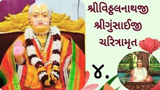 @MannAaturi  #pushtimarg #satsang #shrigusaiji શ્રીવિઠ્ઠલનાથજી શ્રીગુંસાઈજીચરિત્રામૃત ૪