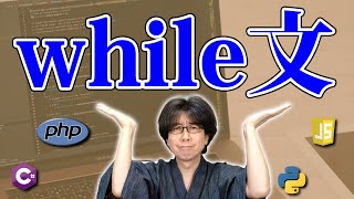 【プログラミング】while文ついて100秒で説明するよ