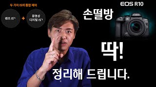 EOS R10 손떨방 딱 정리해 드립니다 / 브이로그 카메라