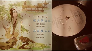 粵劇《釹頭鳳》選曲 / 唐琬絕命詞 / 陳冠卿詞曲 / 林小群演唱 / 廣東粵劇院一團樂隊伴奏