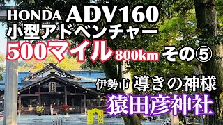 ♪たとえ500マイル離れても〜　アドベンチャーバイクADV160ならサラッとイケるっしょ！【その5】導きの神様【 #猿田彦神社 】参拝！帰りの高速はサブチャンネルで公開！　#adv160