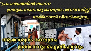 ആറേശ്വരം ക്ഷേത്രത്തിന്റെ ഉത്ഭവവും ഐതീഹ്യവും/ Areshwaram temple history @ArunsTechTravel