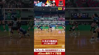 黒鷲旗2024 #久光スプリングス が強豪 #JTマーヴェラス 降し準決勝進出