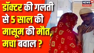 Jaisalmer News: डॉक्टर ने लगाया गलत इंजेक्शन, फिर मच गया बवाल ! | Rajasthan News | Viral Doctor |Top