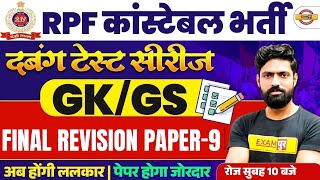 RPF CONSTABLE GK GS PRACTICE SET | RPF CONSTABLE GK GS CLASS | RPF CONSTABLE GK GS BY HARENDRA SIR