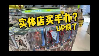 实体店买手办？疯了吗？【才不是玩具呢】