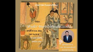 ต้วนซิ่ว ความรักที่ต้องตัดเเขนเสื้อ #ประวัติศาสตร์จีน #เรื่องเล่า #เกร็ดความรู้  #วัฒนธรรมจีน