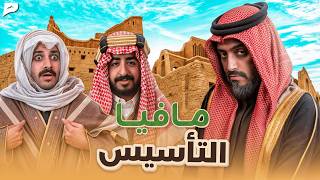 مافيا نسخة يوم التأسيس 🇸🇦