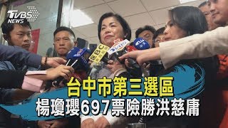 台中市第三選區　楊瓊瓔697票險勝洪慈庸