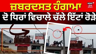 Amritsar Clash | ਅੰਮ੍ਰਿਤਸਰ 'ਚ ਜ਼ਬਰਦਸਤ ਹੰਗਾਮਾ, ਦੋ ਧਿਰਾਂ ਵਿਚਾਲੇ ਚੱਲੇ ਇੱਟਾਂ ਰੋੜੇ | Punjab Police | Live