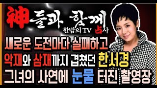 다연암 해울신당 - 신들과함께 한밤의 TV 점사 8회-가수 한서경편