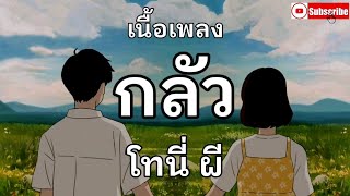 กลัว โทนี่ผี (เนื้อเพลง)​🎶