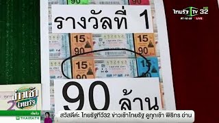 หนุ่มชาวลาวถูกรางวัลที่ 1 รับ 90 ล้าน | 03-10-61 | ข่าวเช้าไทยรัฐ