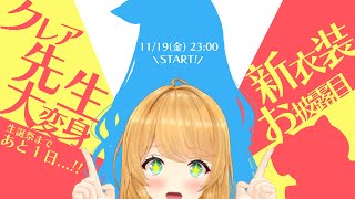 【新衣装お披露目】大変身しちゃいますっ！前夜祭楽しもう～！！【#クレア先生新衣装】